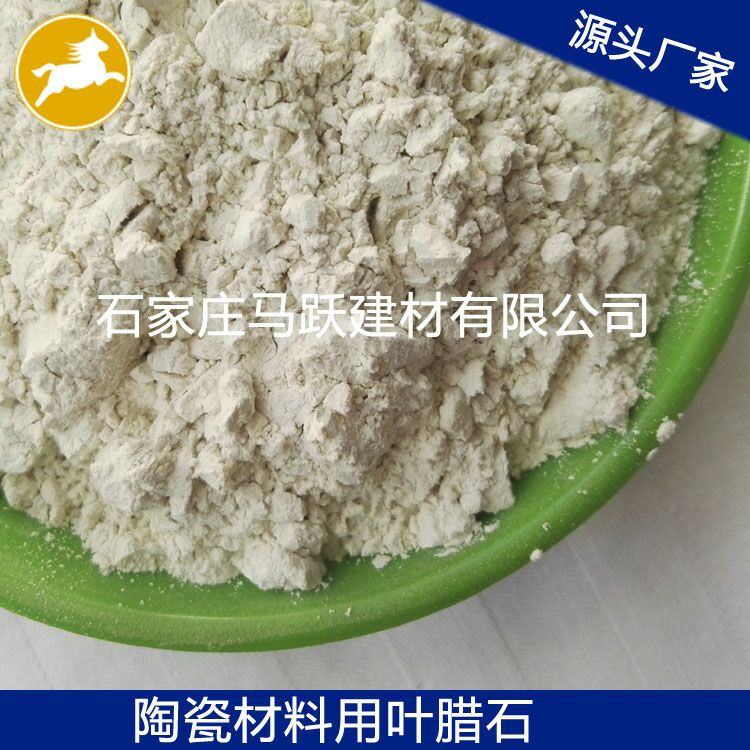 葉臘石、葉臘石粉、陶瓷用葉臘石粉