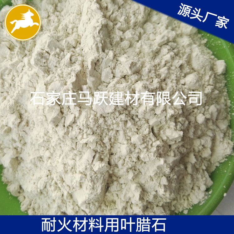 廠家直供優(yōu)質(zhì) 葉臘石、葉臘石粉